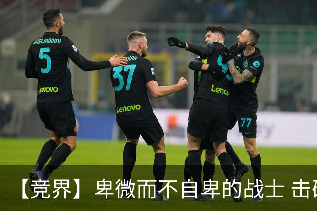 【竞界】卑微而不自卑的战士 击碎精英的傲慢