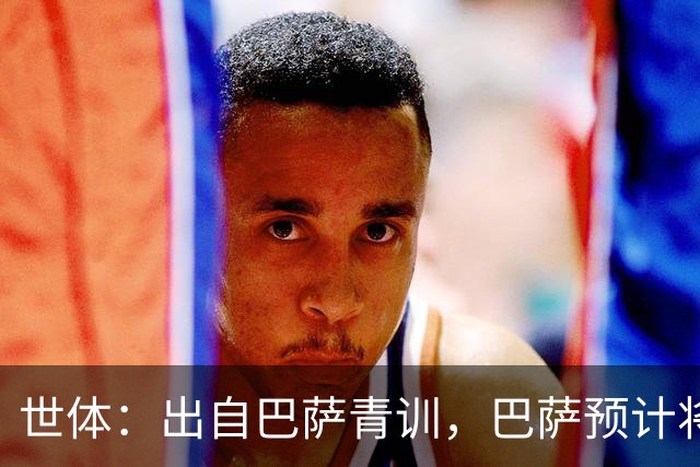 世体：出自巴萨青训，巴萨预计将因库库转会皇马而获得约135万欧