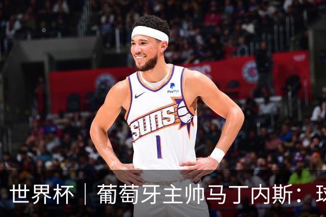 世界杯｜葡萄牙主帅马丁内斯：球队需要进球时换下C罗毫无道理