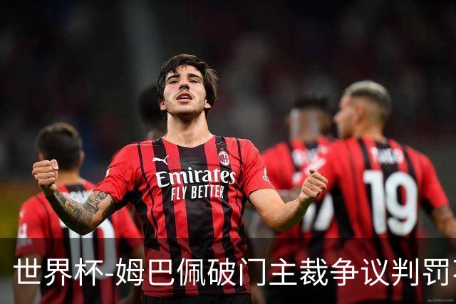 世界杯-姆巴佩破门主裁争议判罚不断 法国1-0巴拉圭将战摩洛哥
