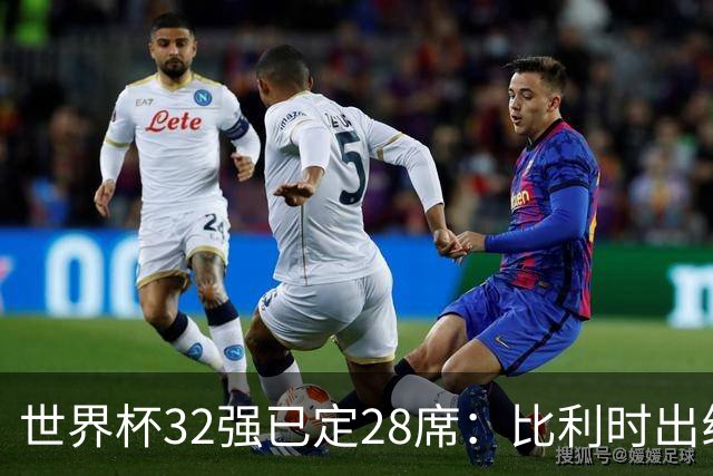 世界杯32强已定28席：比利时出线塞内加尔晋级 韩国继续等待