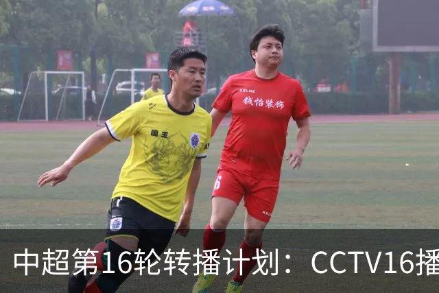 中超第16轮转播计划：CCTV16播铁人vs泰山以及英博vs申花