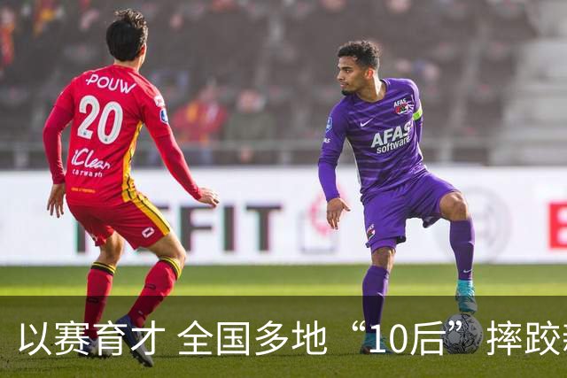 以赛育才 全国多地“10后”摔跤新星长春争锋