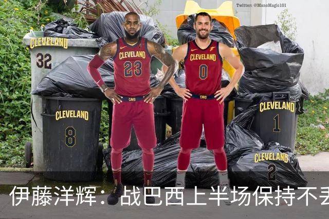 伊藤洋辉：战巴西上半场保持不丢球，下半场自然会有可乘之机