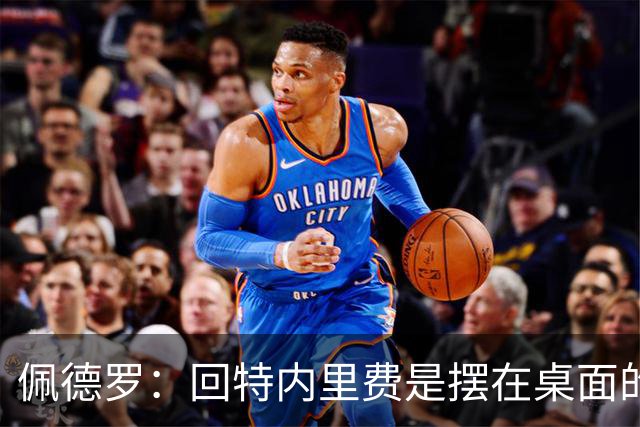 佩德罗：回特内里费是摆在桌面的选项，结果如何我们拭目以待