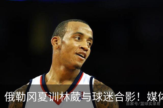 俄勒冈夏训林葳与球迷合影！媒体人：没上场时间和球权去北卡干嘛