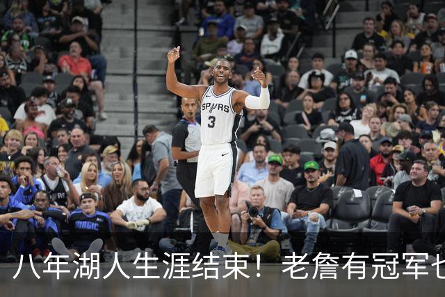 八年湖人生涯结束！老詹有冠军也有遗憾 体面离场最后一站去哪？