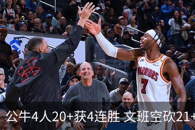公牛4人20+获4连胜 文班空砍21+20马刺16连败