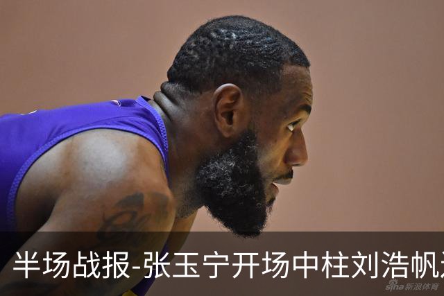 半场战报-张玉宁开场中柱刘浩帆送礼险丢球 国足0-0泰国