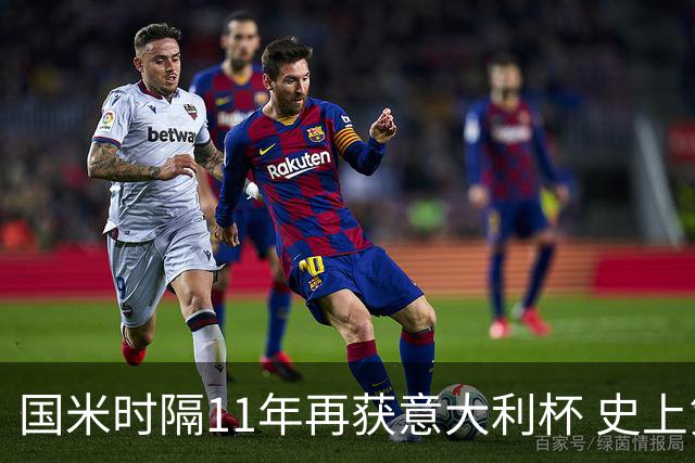 国米时隔11年再获意大利杯 史上第8次捧杯