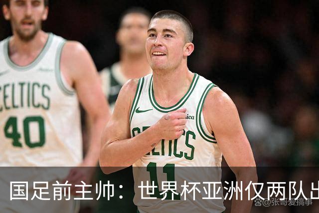 国足前主帅：世界杯亚洲仅两队出线并不意外