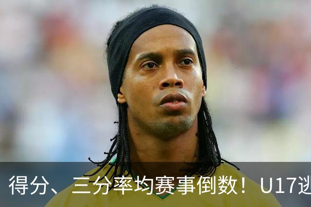 得分、三分率均赛事倒数！U17逃不过中国男篮宿命，打硬仗就拉胯