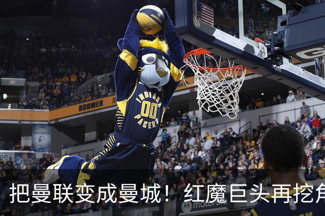 把曼联变成曼城！红魔巨头再挖角老东家青训，欲打包签三中场小妖
