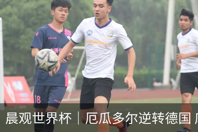 晨观世界杯｜厄瓜多尔逆转德国 库拉索止步小组赛
