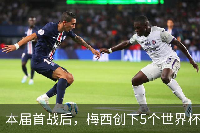 本届首战后，梅西创下5个世界杯纪录；世界杯本日共进球16粒，I、J小组赛结果出炉