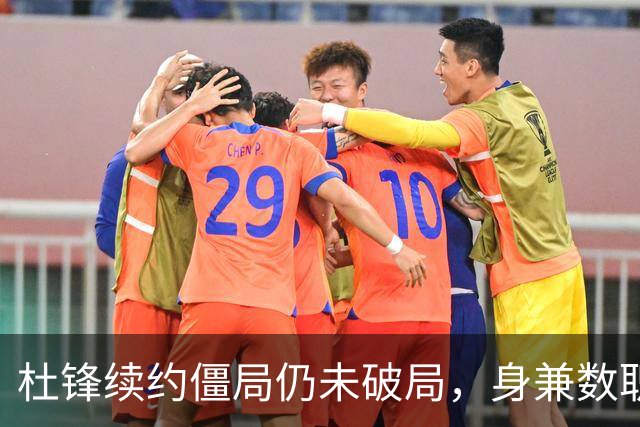 杜锋续约僵局仍未破局，身兼数职成关键变数，压力留给广东宏远！