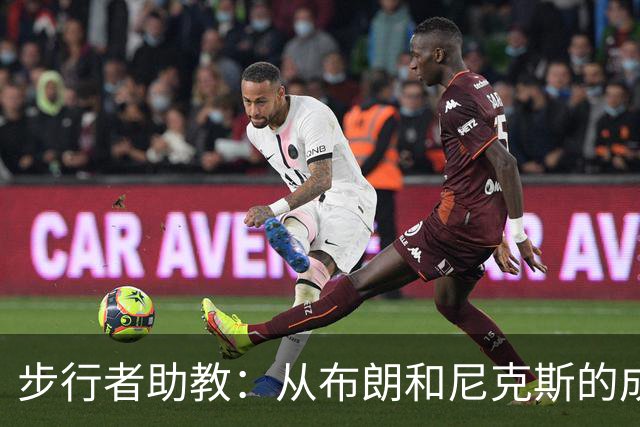 步行者助教：从布朗和尼克斯的成功来看 球队对主帅的支持很重要