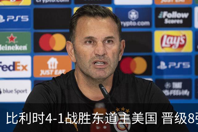 比利时4-1战胜东道主美国 晋级8强