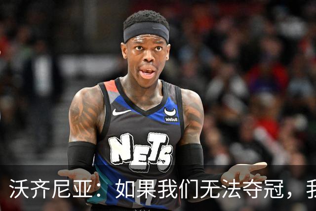 沃齐尼亚：如果我们无法夺冠，我会支持葡萄牙，我一直很欣赏C罗