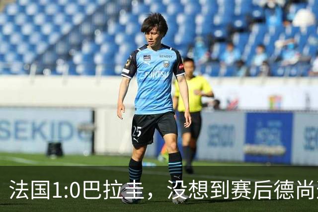 法国1:0巴拉圭，没想到赛后德尚这样说，姆巴佩超越梅西只是时间问题？