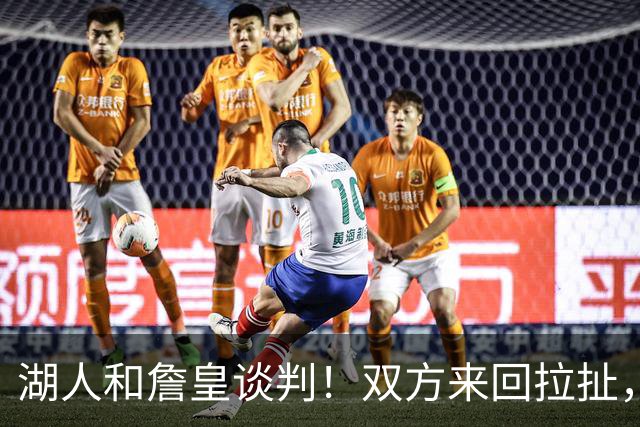 湖人和詹皇谈判！双方来回拉扯，有意14+10顶级中锋，曾要价小里