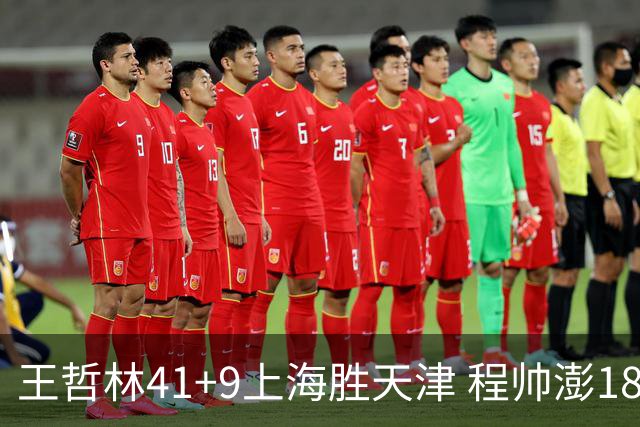 王哲林41+9上海胜天津 程帅澎18分浙江胜宁波