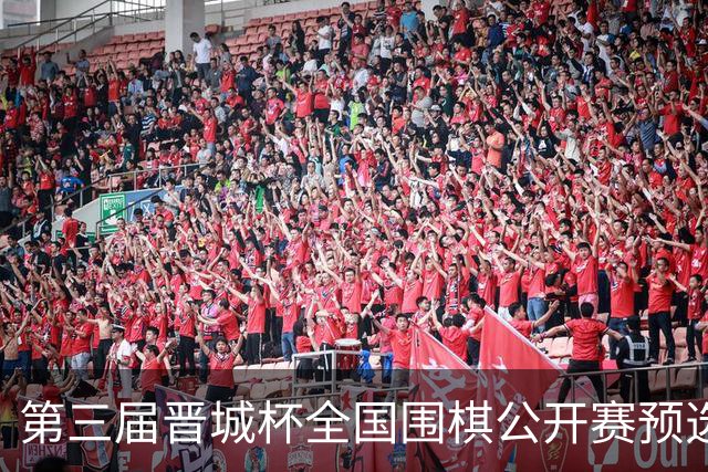 第三届晋城杯全国围棋公开赛预选赛杭州启幕