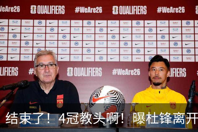 结束了！4冠教头啊！曝杜锋离开广东队