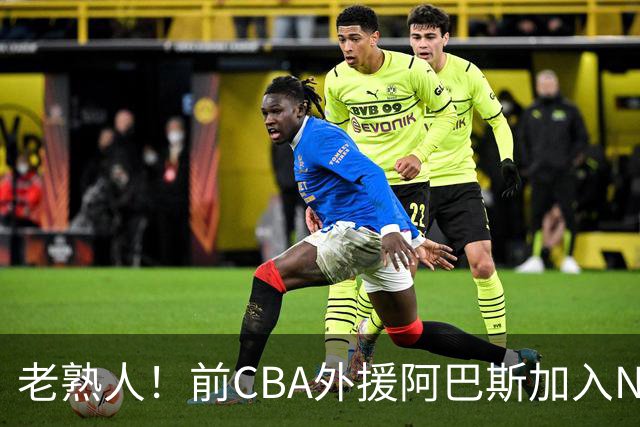 老熟人！前CBA外援阿巴斯加入NBL上海玄鸟队教练组