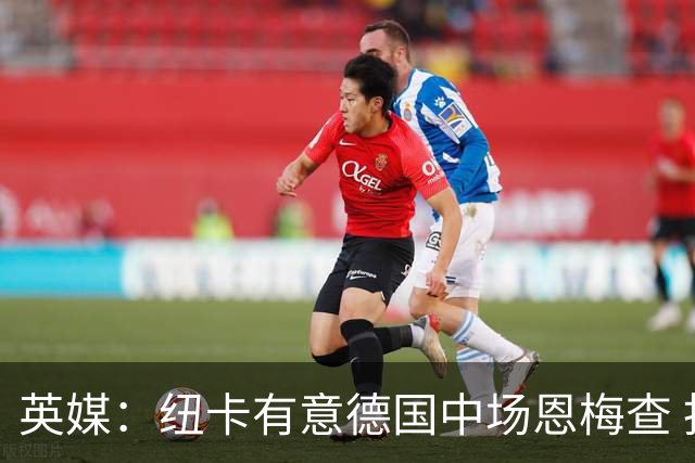 英媒：纽卡有意德国中场恩梅查 拒绝吉马良斯的任何报价