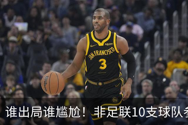 谁出局谁尴尬！非足联10支球队参加世界杯，仅突尼斯未晋级32强