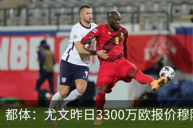 都体：尤文昨日3300万欧报价穆阿尼被拒绝，巴黎仍要价至少4000万