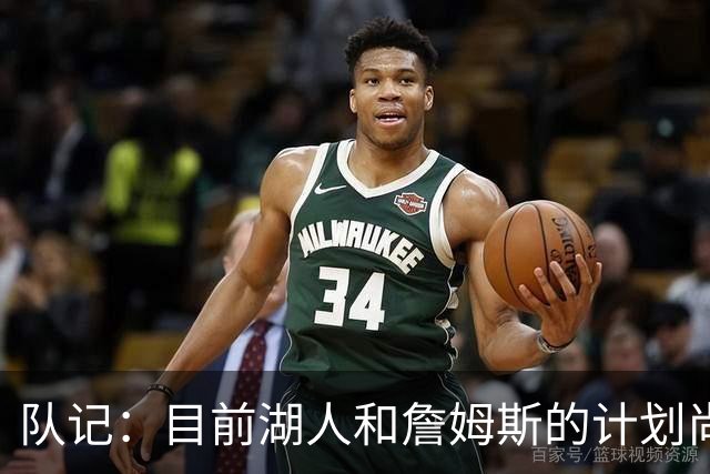 队记：目前湖人和詹姆斯的计划尚不明朗 老詹并不完全适配东契奇