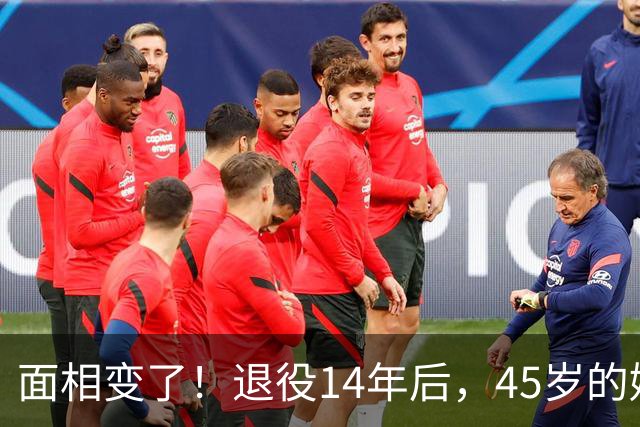 面相变了！退役14年后，45岁的姚明近况曝光，走路姿势实在奇怪