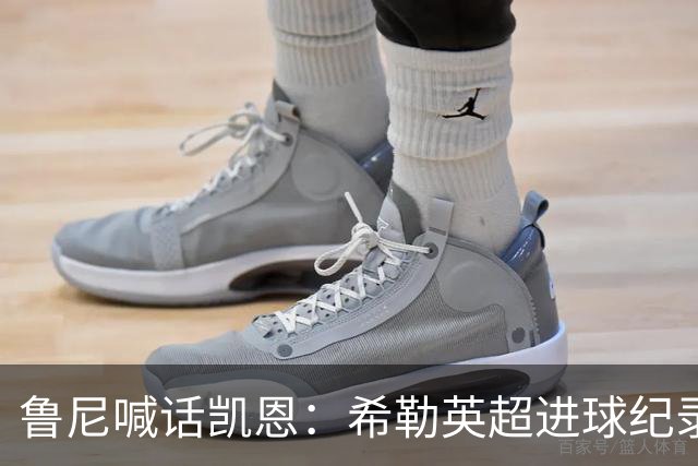 鲁尼喊话凯恩：希勒英超进球纪录等你打破，快回帮曼联重返巅峰吧