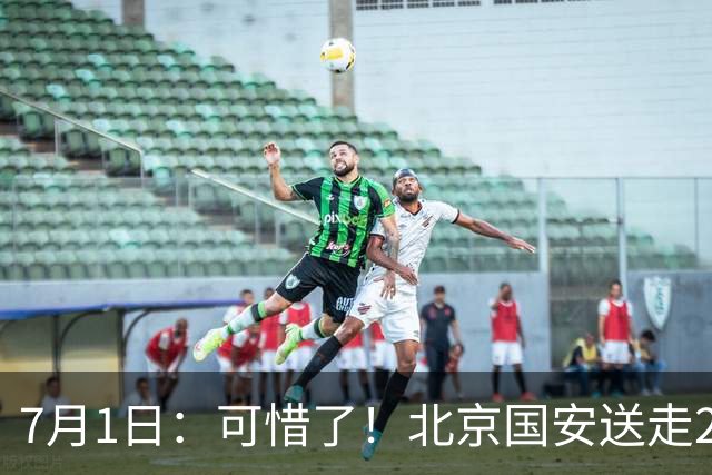 7月1日：可惜了！北京国安送走20岁国脚中卫，范双杰16轮0出场，曾被当作主力培养