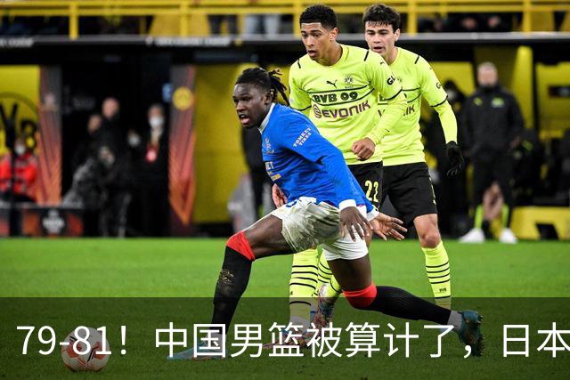 79-81！中国男篮被算计了，日本故意放水，韩国逆袭晋级，中国队1胜3负出线困难