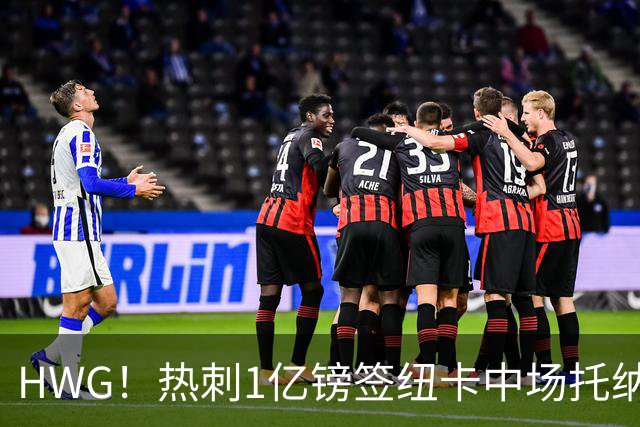 HWG！热刺1亿镑签纽卡中场托纳利 今夏1.85亿镑签2中场