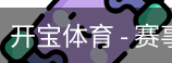 开宝体育官网